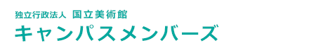 国立美術館キャンパスメンバーズ - 独立行政法人国立美術館